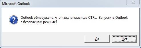 Подтверждение запуска Outlook в безопасном режиме
