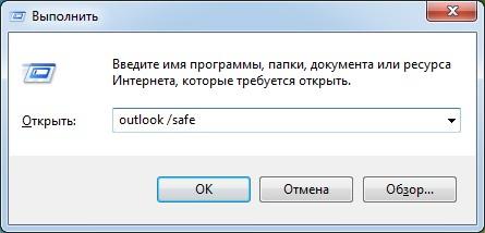 Ввод команды для запуска Outlook в безопасном режиме