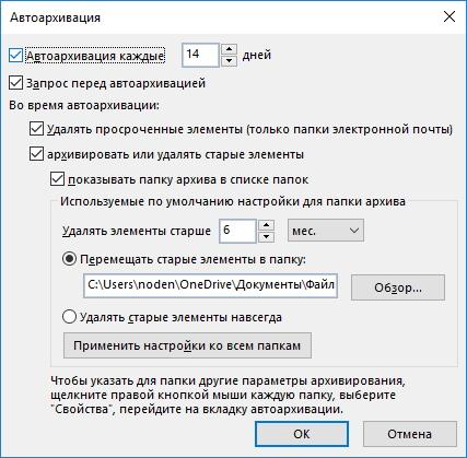 настройка автоматической архивации в оутлук