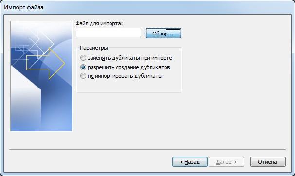 Выбор файла и действий с дубликатами  в Outlook 2010