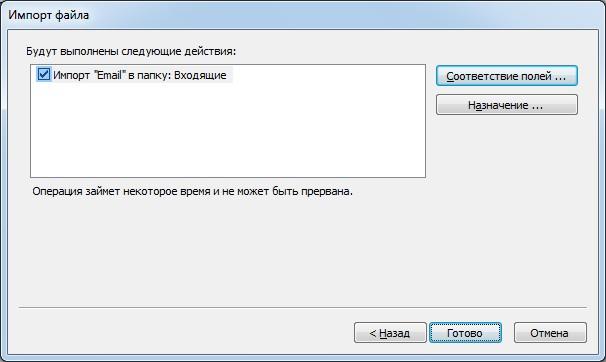 Настройка соответствий и завершение настройки импорта в Outlook 2010