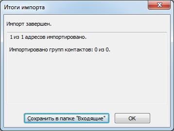 Завершение импорта Outlook 2010