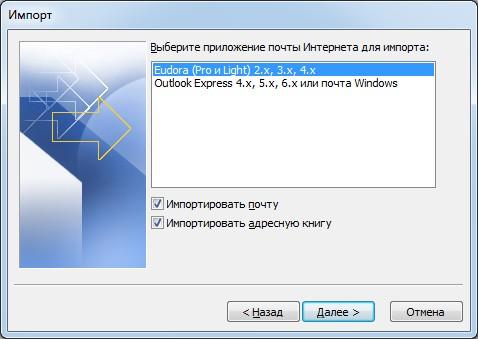 Импорт адресов и почты в Outlook 2010