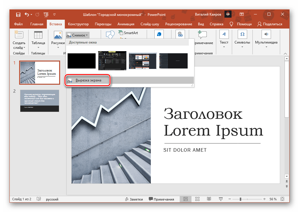 Самостоятельная вырезка экрана для создания снимка и добавления в презентацию PowerPoint