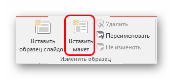 Вставка своего макета в PowerPoint