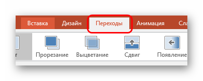 Вкладка Переходы в PowerPoint