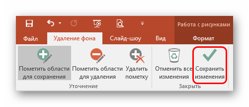 Выход из режима удаления фона в PowerPoint