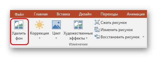 Удаление фона в PowerPoint