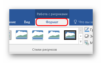 Формат в работе с рисунками в Word