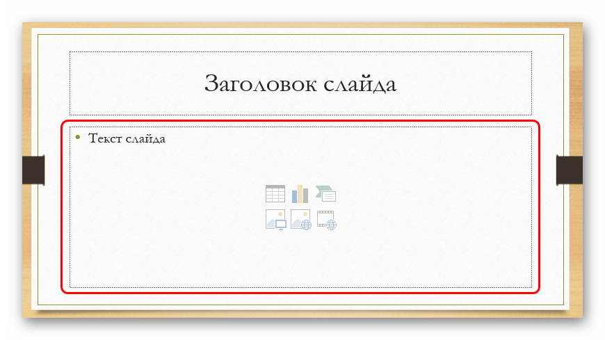 Область для текста в PowerPoint