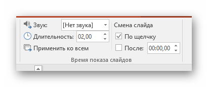 Дополнительные настройки переходов в PowerPoint