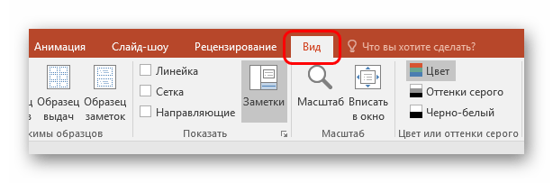 Вкладка Вид в PowerPoint