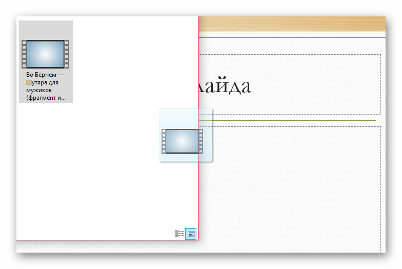 Перетаскивание видео в презентацию в PowerPoint