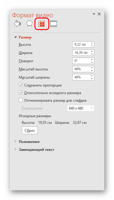 Размер в формате видео в PowerPoint