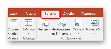 Вкладка Вставка в PowerPoint