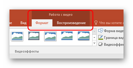 Раздел Работа с видео в PowerPoint