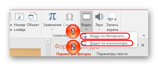 Варианты вставки видео в PowerPoint