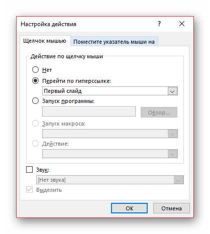 Альтернативное окно настройки гиперссылки в PowerPoint