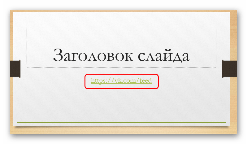 Вид автоматической гиперссылки в PowerPoint