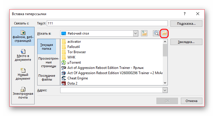 Поиск файла через обозреватель при настройке гиперссылки в PowerPoint