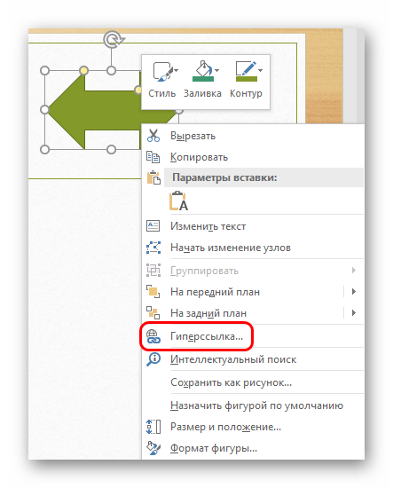 Вход в настройки гиперссылки в PowerPoint