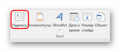 Добавление надписи в PowerPoint