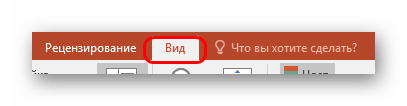 Вкладка Вид в PowerPoint