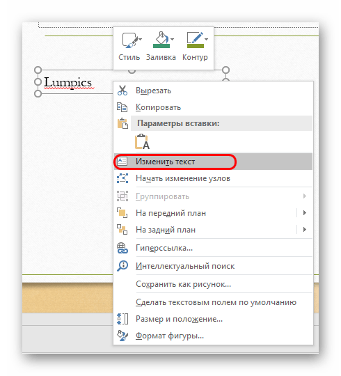 Изменение текста надписи в PowerPoint