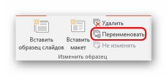 Изменение названия шаблона в PowerPoint