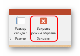 Закрытие режима редактирования шаблонов в PowerPoint