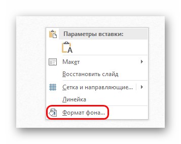 Формат фона через правую кнопку в PowerPoint