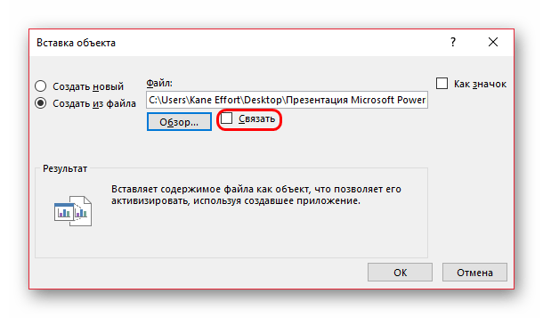 Связывание файла с первоисточником в PowerPoint