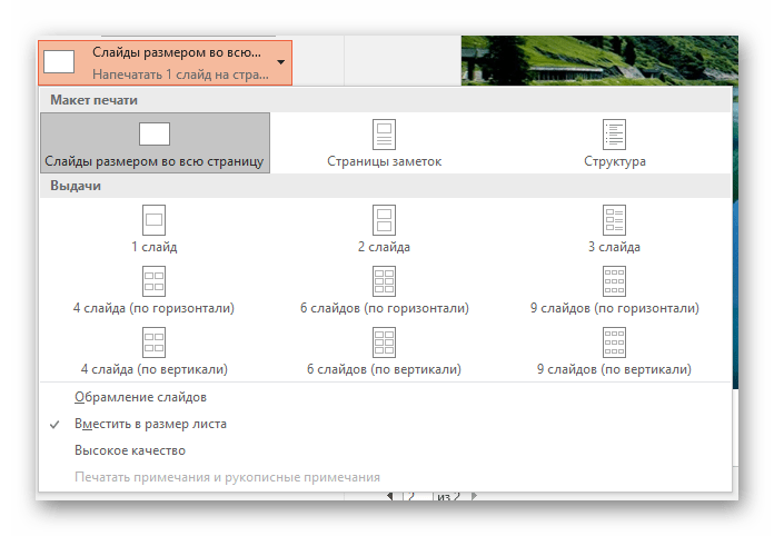 Варианты компоновки слайдов при печати в PowerPoint