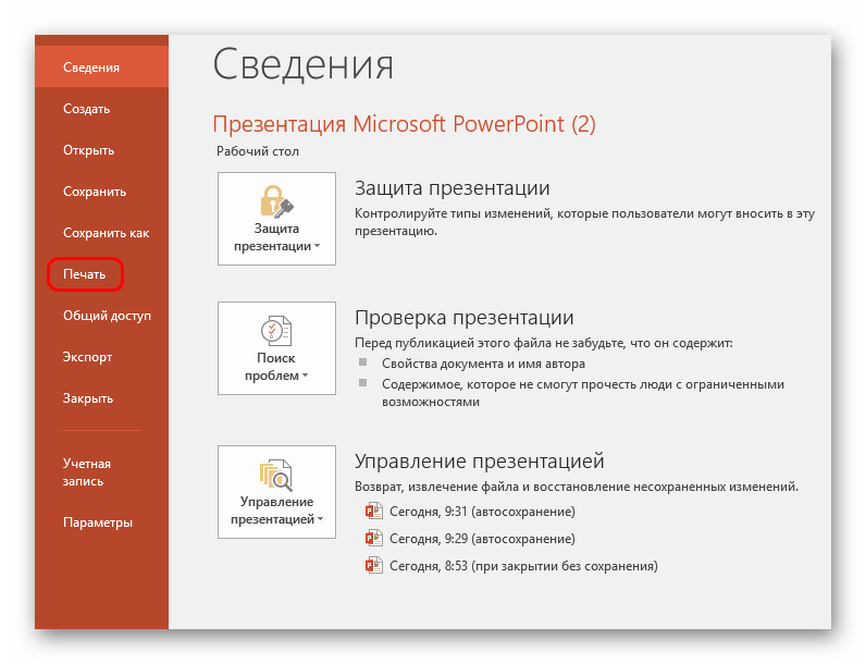 Печать в Файле в PowerPoint