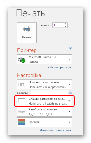 Пункт настройки компоновки при печати в PowerPoint