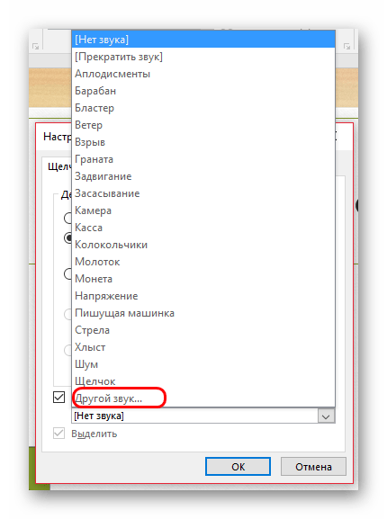 Выбор своего звука для гиперссылки в PowerPoint