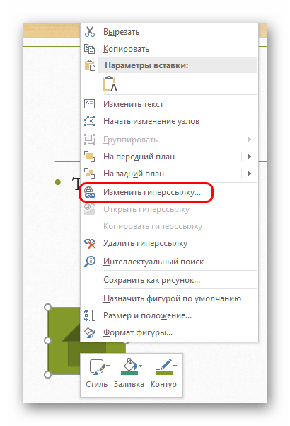 Изменение гиперссылки в PowerPoint