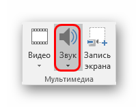 Вставка звука в PowerPoint