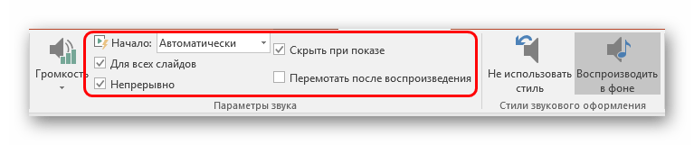 Ручные настройки для фоновой музыки в PowerPoint