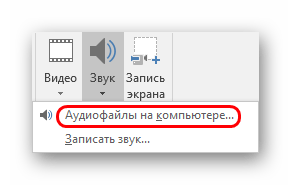 Вставка файла с компьютера в PowerPoint