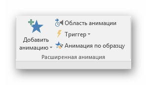 Расширенная анимация в PowerPoint