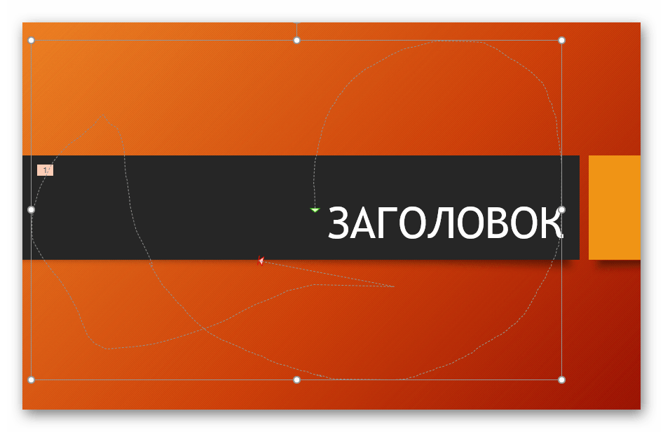 Пользовательский путь движения в PowerPoint