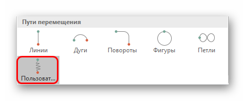 Пользовательская анимация в меню PowerPoint