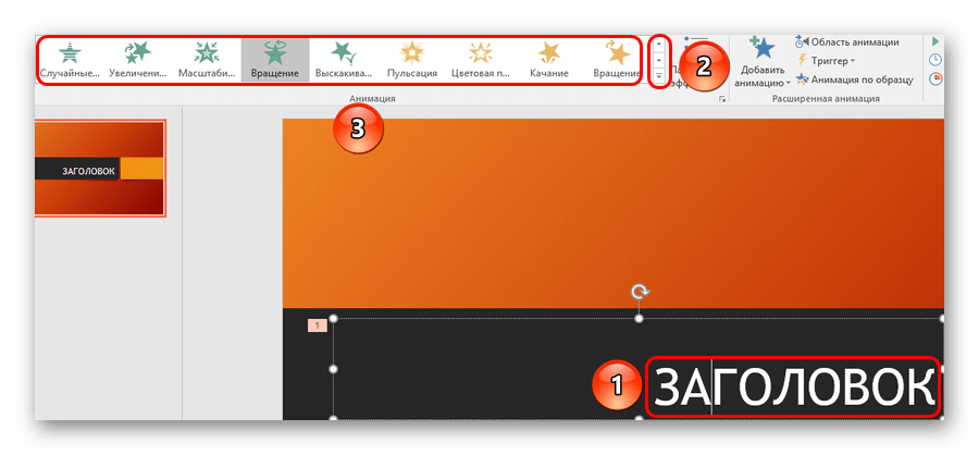 Добавление анимации в PowerPoint-1