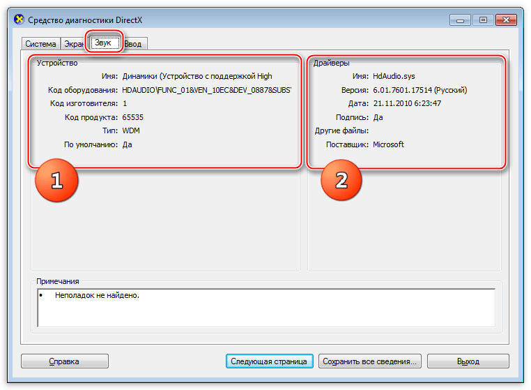 Вкладка Звук Средства диагностики DirectX Windows содержащая информацию о аудио оборудовании и данные о драйвере