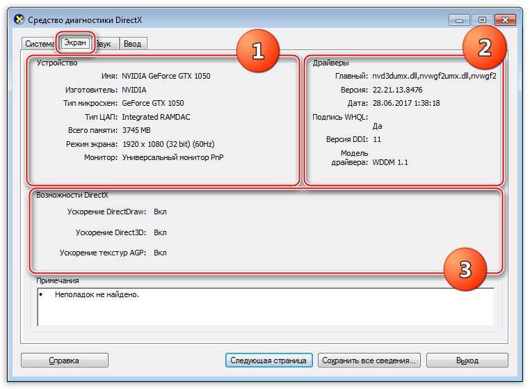 Вкладка Экран Средства диагностики DirectX Windows содержащая информацию о видео оборудовании и данные о драйвере