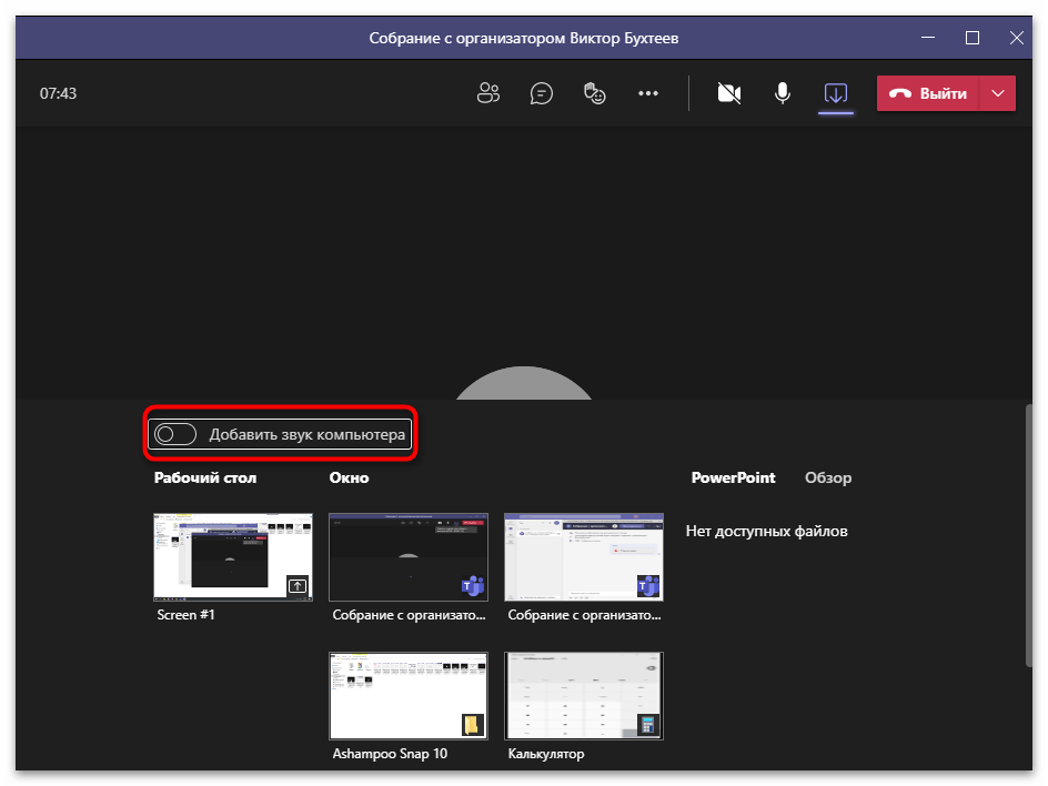 Включение захвата звука при демонстрации презентации в Microsoft Teams