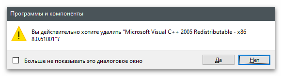 Подтверждение удаления Microsoft Visual C++ через Панель управления