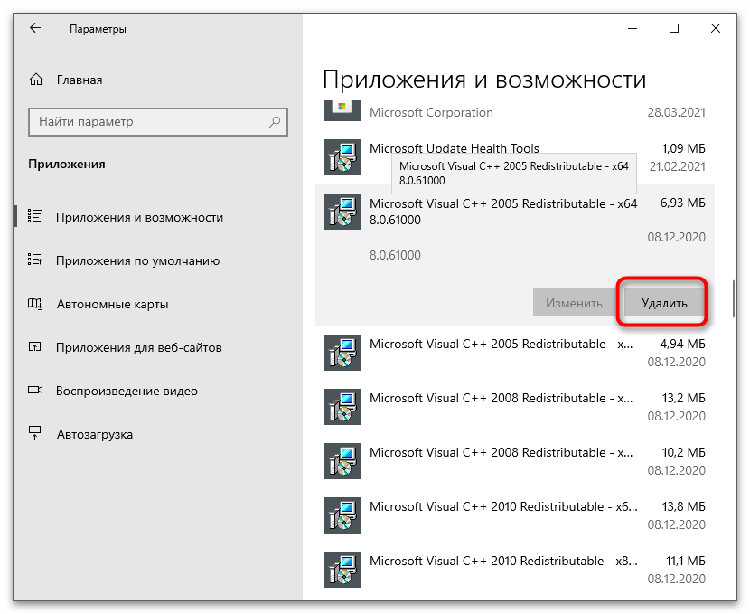 Кнопка для запуска процесса удаления Microsoft Visual C++ через приложение Параметры