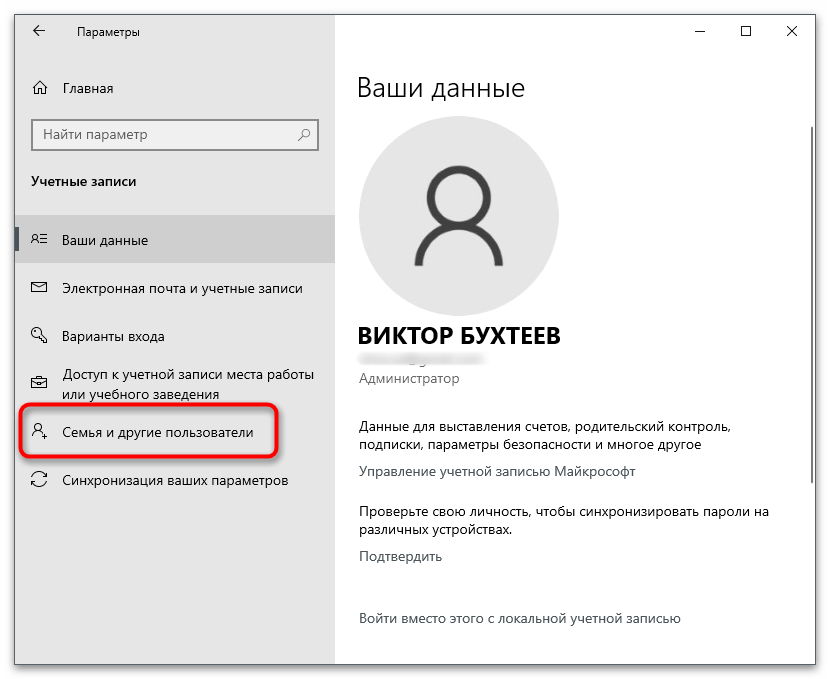 Переход в раздел Семья и другие пользователи для удаления другой учетной записи Microsoft в Windows
